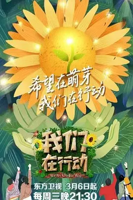 我们在行动第三季