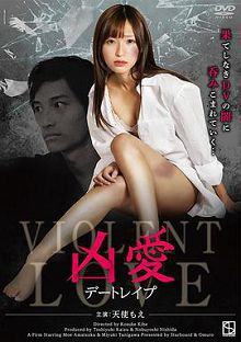 凶爱约会强暴凶愛デートレイプ