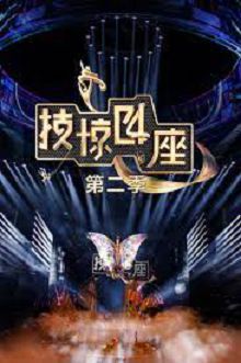 技惊四座第二季