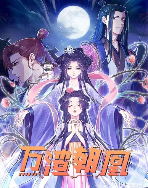 万渣朝凰第四季