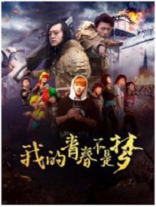 我的青春不是梦