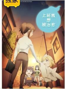 上班族想被治愈