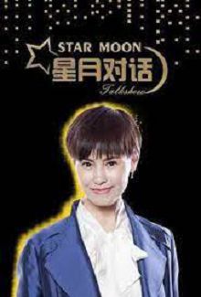 星月对话2022