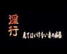 yin行見てはいけない妻の痴態
