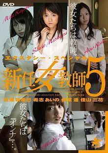 新任女教师5总集篇エクスタシー・スペシャル新任女教師
