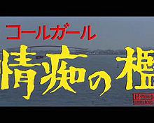 ザ・コールガール情痴の檻