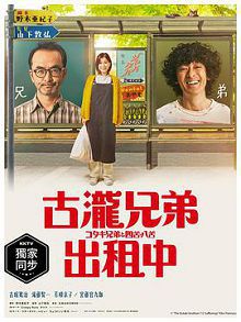 古泷兄弟与四苦八苦