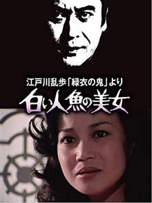 明智小五郎美女系列4白美人鱼的美女江戸川乱歩「緑衣の