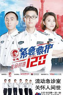 生命时速紧急救护120