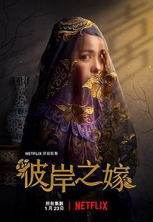 彼岸之嫁