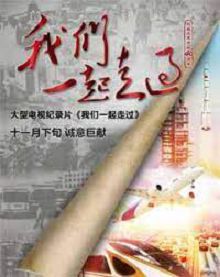 我们一起走过——致敬改革开放40周年