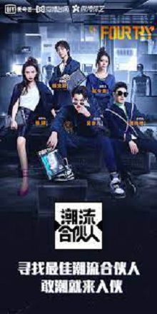 潮流合伙人第一季