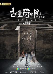 古董局中局Ⅱ鉴墨寻瓷