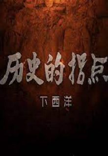 历史的拐点之下西洋