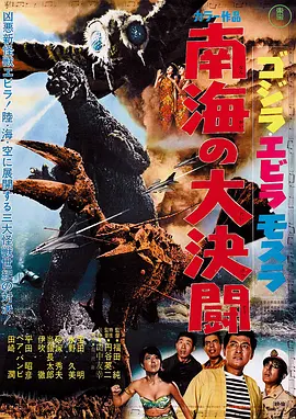 哥斯拉伊比拉摩斯拉南海大决斗