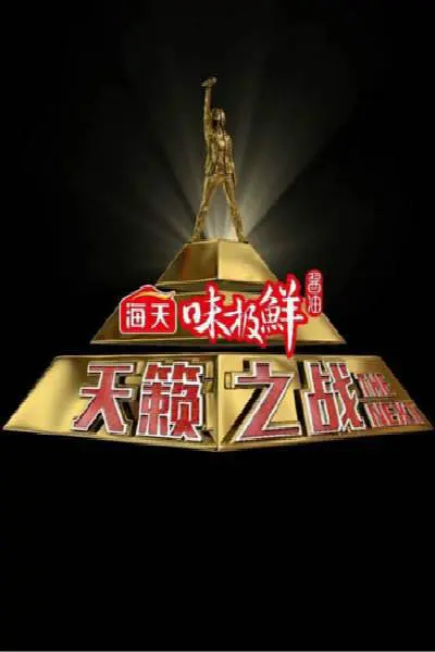 天籁之战第一季