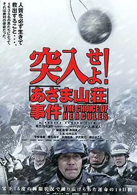 突入！浅间山庄事件突入せよ