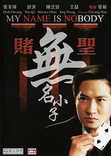 赌圣3无名小子