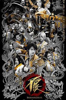 画江湖之不良人第二季真人版