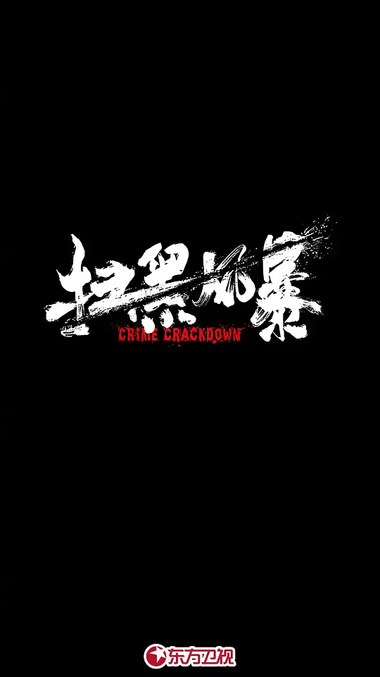 扫黑风暴