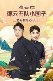 德云社德云五队