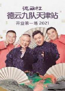 德云社德云九队天津站