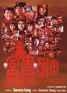 富贵列车国际版