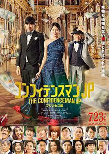 信用欺詐師JP公主篇