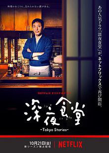 深夜食堂东京故事第一季