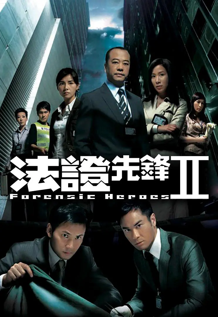 法证先锋第二季