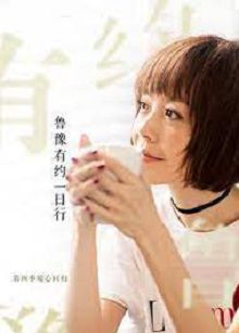 鲁豫有约大咖一日行第四季