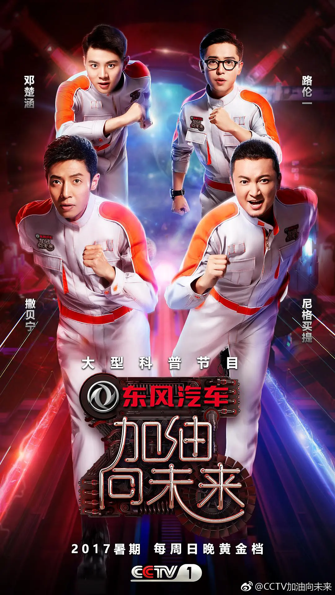 加油！向未来第二季
