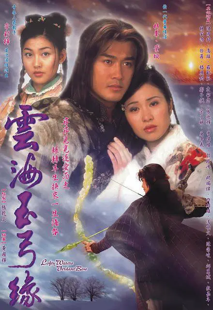 云海玉弓缘2002