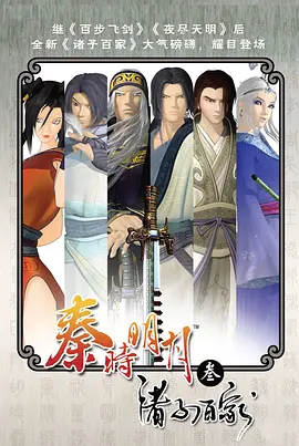 秦时明月第三季