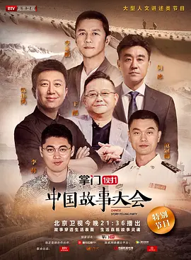 中国故事大会第一季
