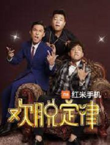 欢脱定律