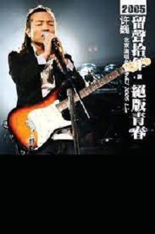 留声十年绝版青春许巍北京演唱会