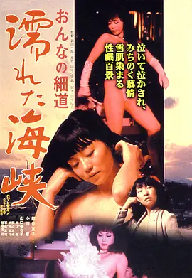 女人的小道濡湿海峡