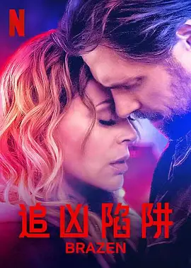 电爱缉凶