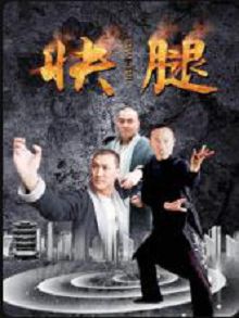 快腿