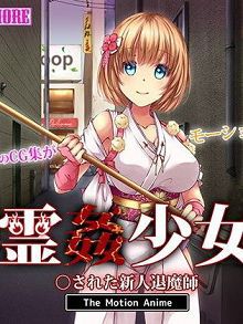 霊姦少女被上的新人退魔师TheMotionAnimed_158195