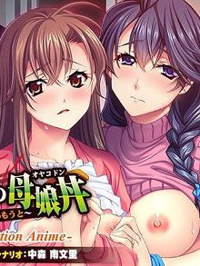 背德的母女丼～沉溺yin欲的妈妈与女儿～TheMotionAnimed_150836