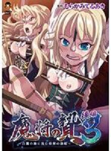 魔将的祭品3后篇～沉没在白浊之海中的yin辱奴隶公主～62gbr016