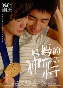 妈妈的神奇小子普通话版