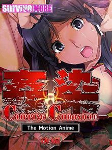 姦染CLIPPINGCHRONICLETheMotionAnime后编d_177058