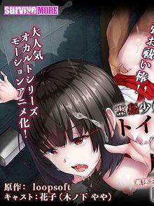 灵姦少女外传厕所的花子さんvs屈强退魔师TheMotionAnimed_183009