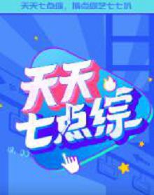 天天七点综