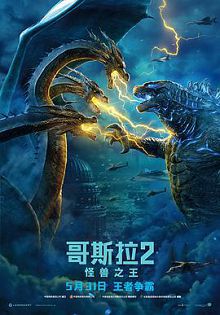 哥斯拉2怪兽之王普通话版