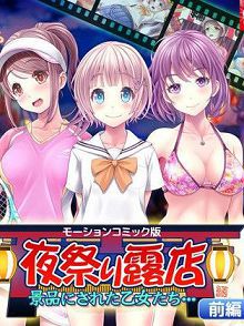 夜祭露天商店被当成奖品的乙女们…前编d_157208