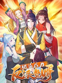 被迫成为反派赘婿第二季